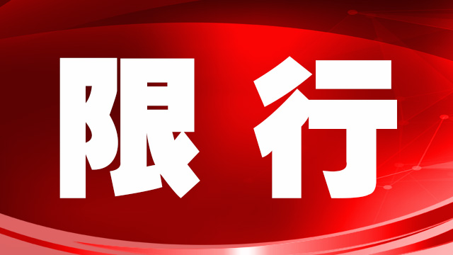 繼大貨車限行后，鄭州市進一步收緊機動車限行措施